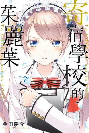 【電子書】寄宿學校的茱麗葉 (7)