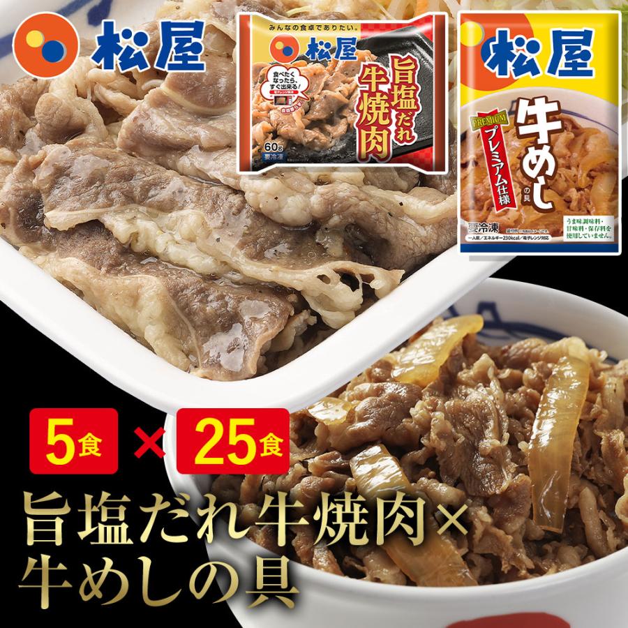 牛丼 牛丼の具  松屋 松屋 牛焼肉（旨塩だれ）＆プレミアム仕様牛めし30食グルメ（牛焼肉旨塩だれ60g ×5 プレミアム仕様牛めし×25） 仕送り 業務用 食品