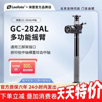 leofoto/徠圖GC-282AL多功能微距全景橫置俯拍絞齒中軸搖臂微調管
