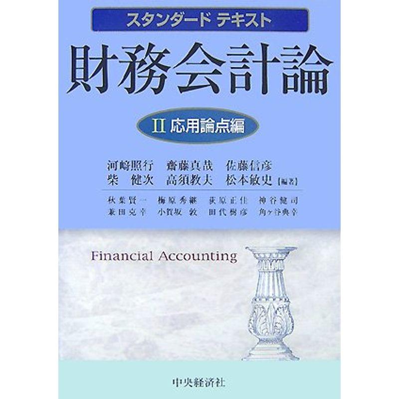 スタンダードテキスト財務会計論〈2〉応用論点編