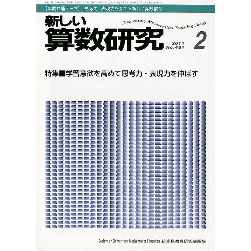 新しい算数研究 2011年 02月号 雑誌