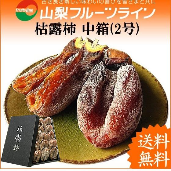 お歳暮 ギフト ころ柿 枯露柿 山梨県産 干し柿 2号(中箱) 9〜16個入 送料無料 一部地域を除く