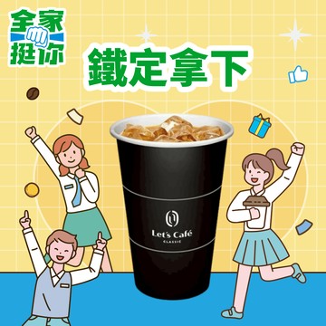 [全心禮]【全家】大冰經典拿鐵好禮即享券(企業)