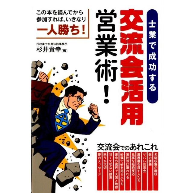 士業で成功する交流会活用営業術