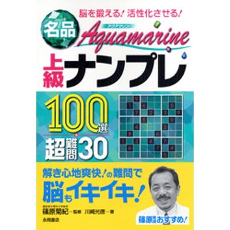 名品Ａｑｕａｍａｒｉｎｅ上級ナンプレ１００選＋超難問３０ 脳を鍛える！活性化させる！/永岡書店/川崎光徳