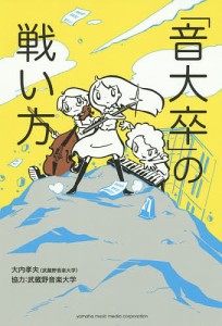 「音大卒」の戦い方 大内孝夫