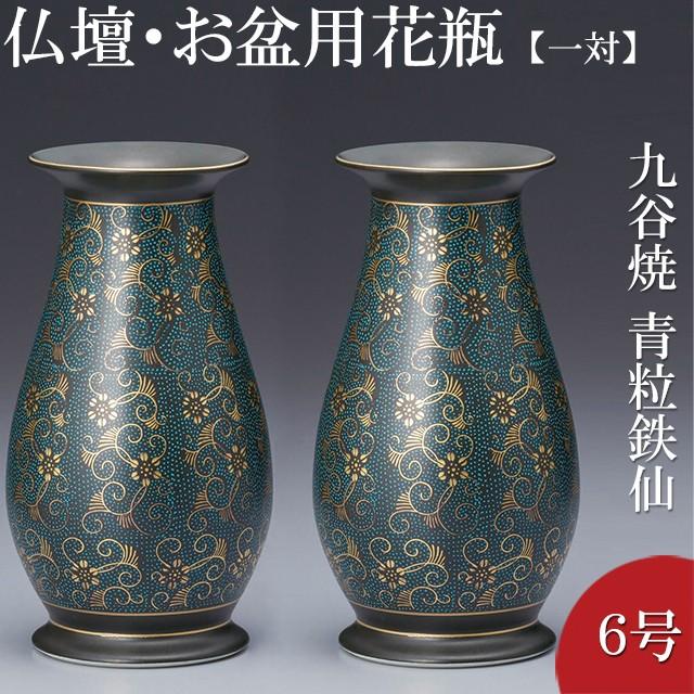 仏壇用花瓶・お盆用花瓶 九谷焼 青粒鉄仙 6号(一対)(お盆用品)(仏間用花瓶 花器 花入れ) 通販 LINEポイント最大0.5%GET |  LINEショッピング