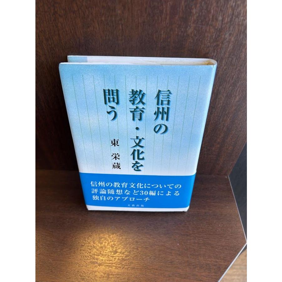 信州の教育・文化を問う   東　栄蔵