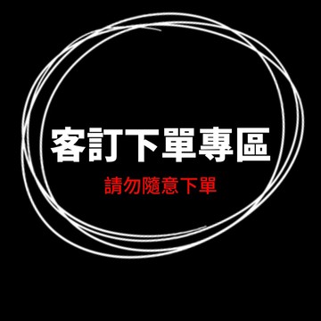 客訂 補寄 下單專區（請勿隨意下單造成賣家困擾）