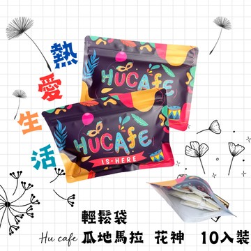 熱愛生活！【琥咖啡HUCAFE】輕鬆袋-瓜地馬拉 花神10入裝
