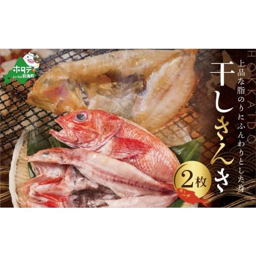 ふるさと納税 北海道 別海町 北海道産 一夜干し キンキ ２枚　（一夜干し キンキ きんき 魚 干しキンキ めんめ 干しめんめ 干物ひもの 魚 白身魚 白身 海鮮 魚…