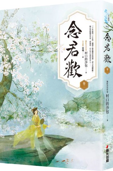 念君歡〔卷二〕【城邦讀書花園】