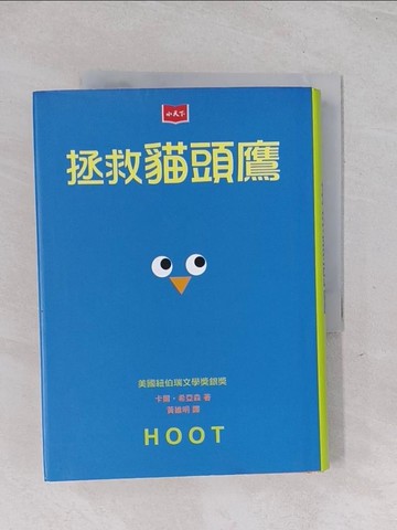 【書寶二手書T1／兒童文學_Q5Z】拯救貓頭鷹_卡爾‧希亞森,  黃維明