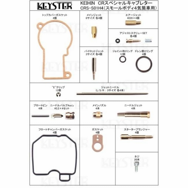 KEYSTER KEYSTER KEYSTER:キースター CRS燃調キット キャブレター オーバーホール＆セッティングパーツセット 