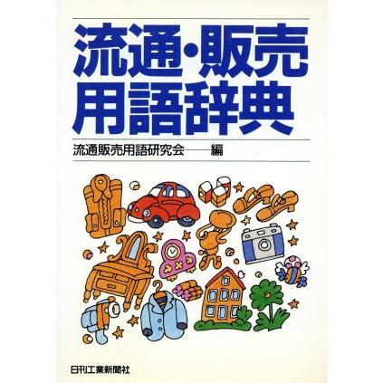 流通・販売用語辞典／流通販売用語研究会(編者)