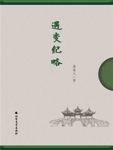 【電子書】遇变纪略