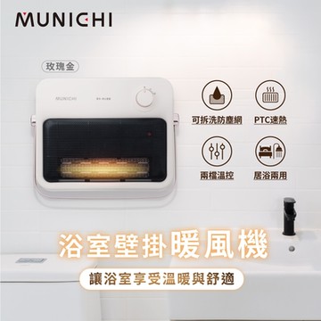 【MUNICHI沐尼黑】壁掛陶瓷暖風機 浴室電暖器 暖風器  防水 免鑽壁 (MR.HEATER)