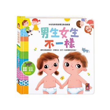 風車圖書-男生女生不一樣-幼兒性教育啟蒙互動遊戲書