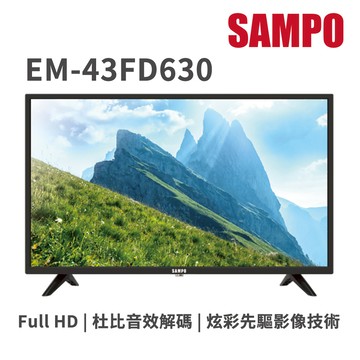 (送基本安裝)聲寶 43吋FHD 液晶顯示器(無視訊盒) EM-43FD630