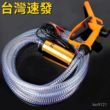 【台灣出貨】抽水加油 抽油泵12v 電動直流 柴油 24v電動抽油泵 加油槍 柴油 電動 小型抽油泵 油抽子 潛水泵