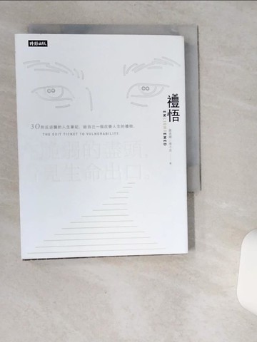 【書寶二手書T1／勵志_SR5】禮悟：在脆弱的盡頭，看見生命出口_蔣承縉, 李小光