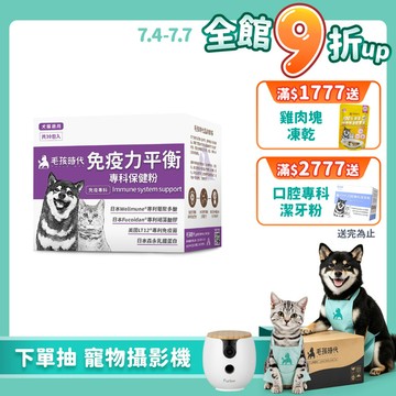 【毛孩時代】免疫力平衡保健粉(30包/盒)