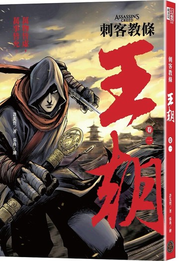 刺客教條：王朝 卷一‧花都刺客（初刷贈送炫光明信片）【城邦讀書花園】