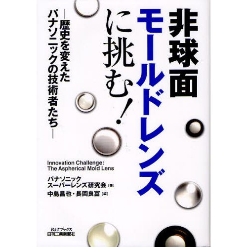 非球面モールドレンズに挑む 歴史を変えたパナソニックの技術者たち