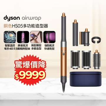 Dyson Airwrap 多功能造型捲髮器 HS05 長型髮捲版 銅色