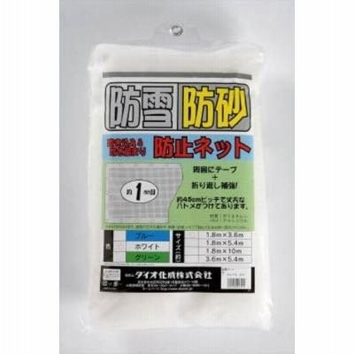 イノベックス:Ｄｉｏ　防雪・防砂ネット　１．８ｍ×３．６ｍ　白 413572  オレンジブック 8194870