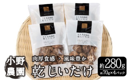 原木 乾しいたけ (計280g・70g×4P) 原木栽培 干し椎茸 しいたけ きのこ 出汁 大分県産 大分県 佐伯市 本匠  