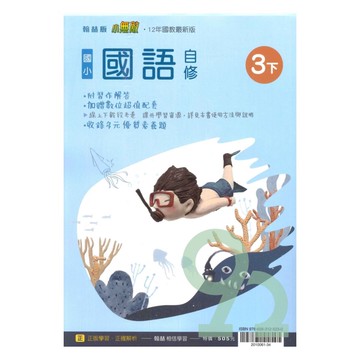 翰林國小小無敵自修國語3下