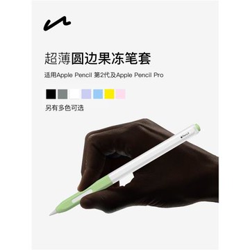 UNAQUE 適用ApplePencil2代及Pro型號圓邊果凍筆套 手寫筆超薄保護套簡約