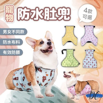 【DC寵物有發票】🐾寵物防水肚兜 狗護肚衣 背心肚兜 狗防水衣 柯 狗防塵防髒衣 防髒肚兜 寵物背心 A344