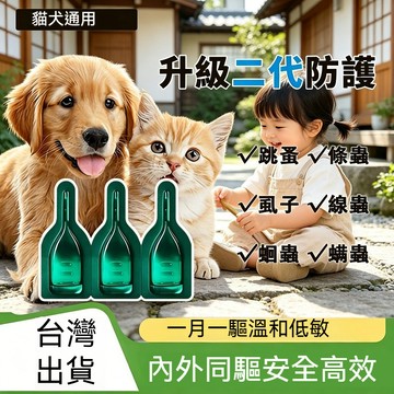 臺現貨🔥草本驅蟲 強效版 除蚤 跳蚤 除跳蚤 防跳蚤 貓除蚤 寵物除蚤 寵物驅蟲 狗用除蚤 貓咪驅蟲三隻裝 副作用