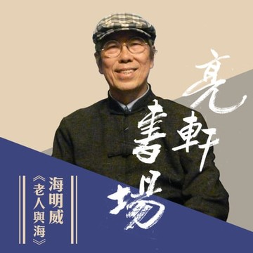【有聲書】海明威-老人與海(亮軒書場)