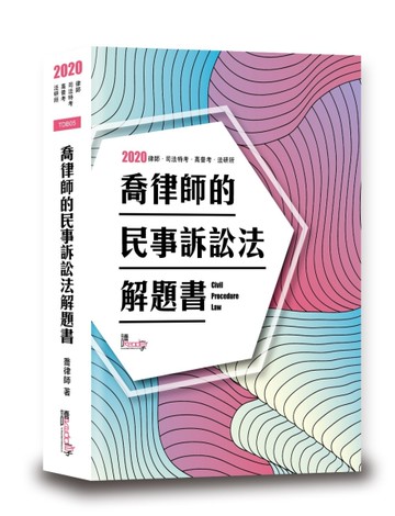 喬律師的民事訴訟法解題書（7版）[二手書_良好]