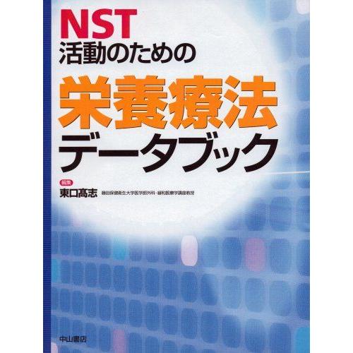 [A11051151]NST活動のための栄養療法データブック [単行本] 東口 高志