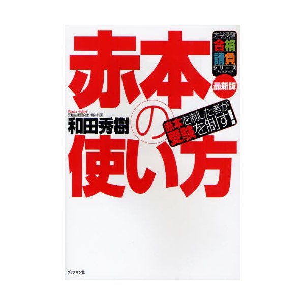 赤本の使い方 赤本を制した者が受験を制す 和田秀樹 著