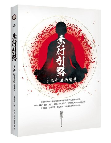 素行引路：生活行者的智慧[二手書_良好]