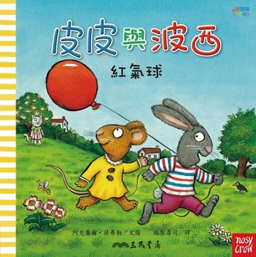 皮皮與波西：紅氣球[二手書_良好]
