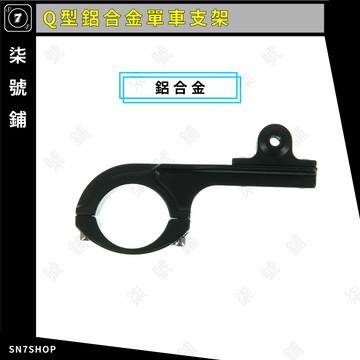 [台灣現貨]Q型 單車夾 鋁合金 單車支架 自行車支架 Gopro 8/7/6/5 Action 小蟻 山狗