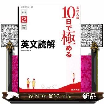 高校入試１０日で極める英文読解  分野別シリーズ　２