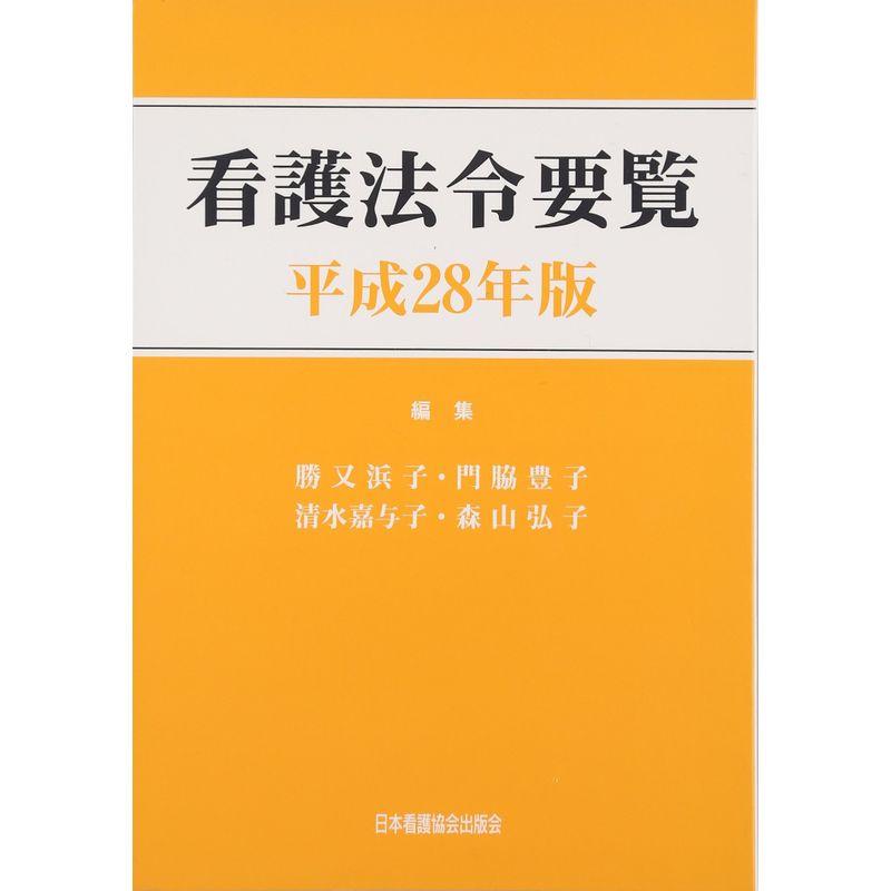 看護法令要覧〈平成28年版〉