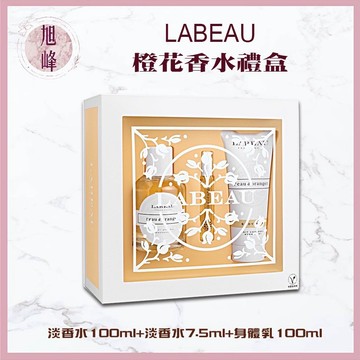 ｜旭峰美妝｜💯正品公司貨【LABEAU】純淨花園橙花淡香水禮盒🎁｜香氛 橙花 香水 女性香水
