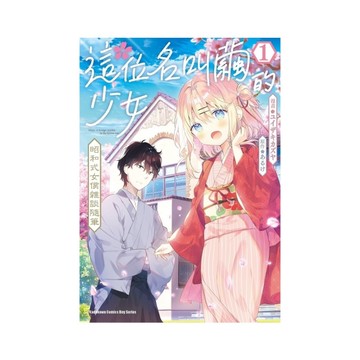 這位名叫繭的少女－昭和式女僕雜談隨筆(1)