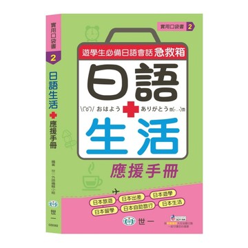 日語生活應援手冊【二手書_良好】TAAZE讀冊生活