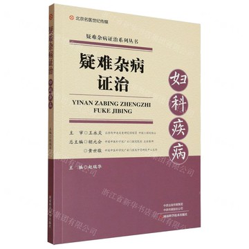 疑難雜病證治(婦科疾病)/疑難雜病證治系列叢書丨天龍圖書簡體字專賣店丨9787572516764 (tl2512)