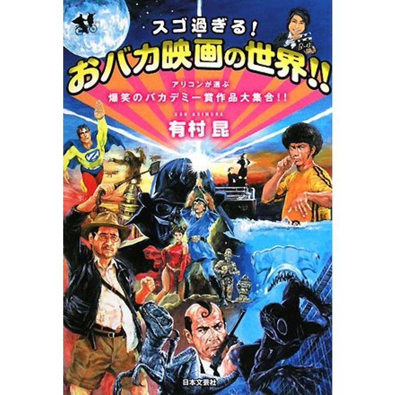 スゴ過ぎるおバカ映画の世界?アリコンが選ぶ爆笑のバカデミー賞作品大集合