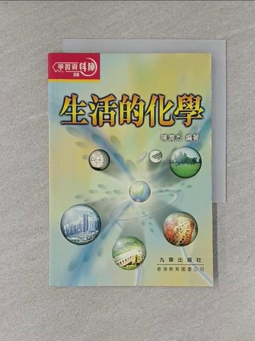 【書寶二手書T1／科學_YET】生活的化學_原價300_陳潤杰/編